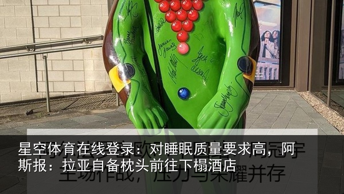 星空体育在线登录:对睡相关情况报拉相关情况榻酒店