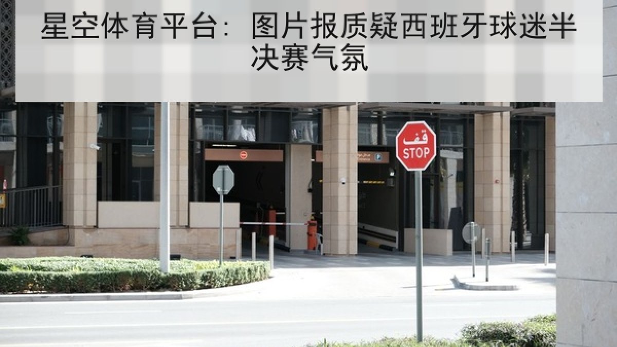 星空体育平台: 图片报质疑西班牙球迷半决赛气氛 星空体育平台: 图片报质疑西班牙球迷半决赛气氛