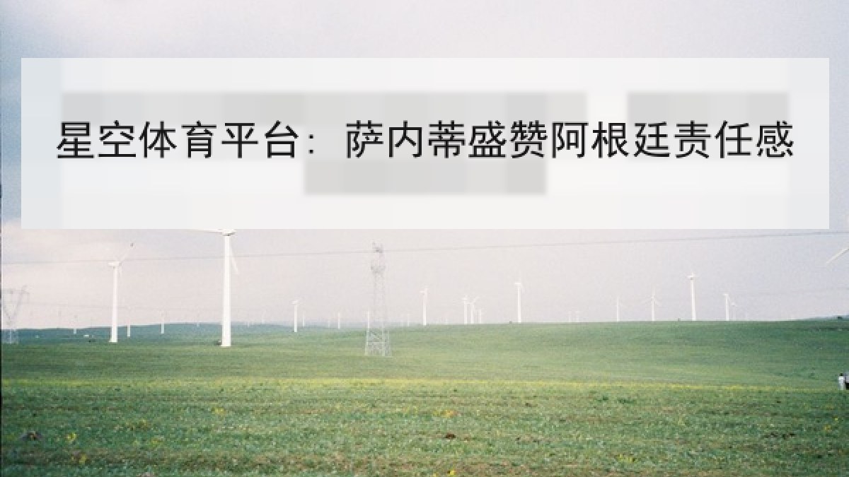 星空体育平台: 萨内蒂盛赞阿根廷责任感 星空体育平台: 萨内蒂盛赞阿根廷责任感